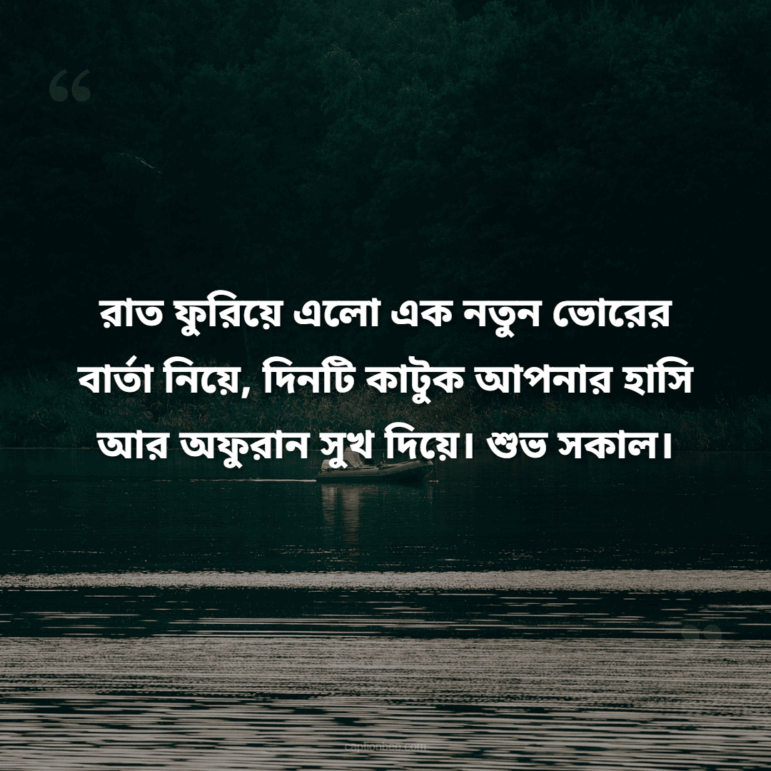 রাত ফুরিয়ে এলো এক নতুন ভোরের বার্তা নিয়ে, দিনটি কাটুক আপনার হাসি আর অফুরান সুখ দিয়ে। শুভ সকাল।