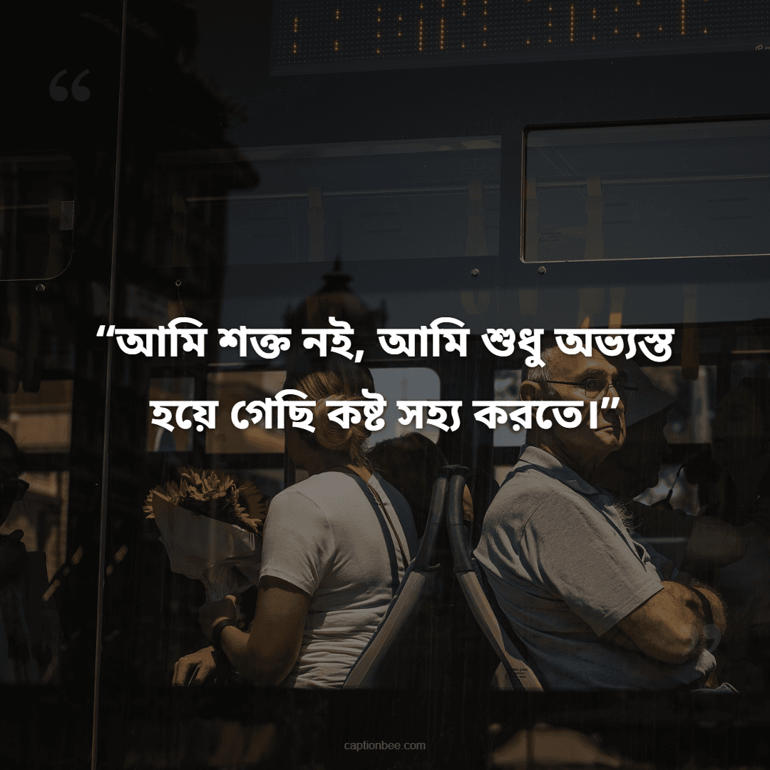 আমি শক্ত নই, আমি শুধু অভ্যস্ত হয়ে গেছি কষ্ট সহ্য করতে