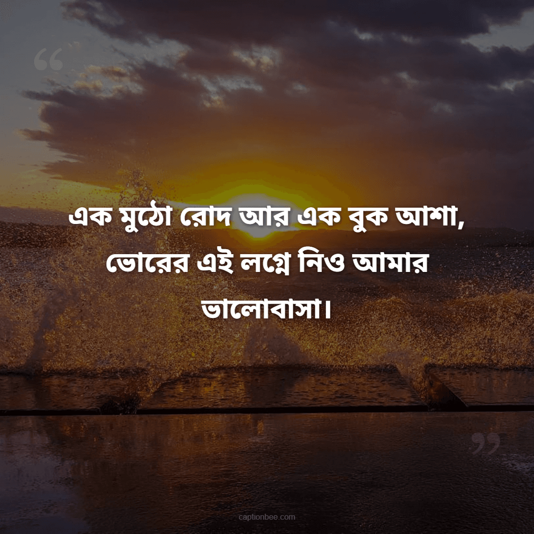 এক মুঠো রোদ আর এক বুক আশা, ভোরের এই লগ্নে নিও আমার ভালোবাসা।