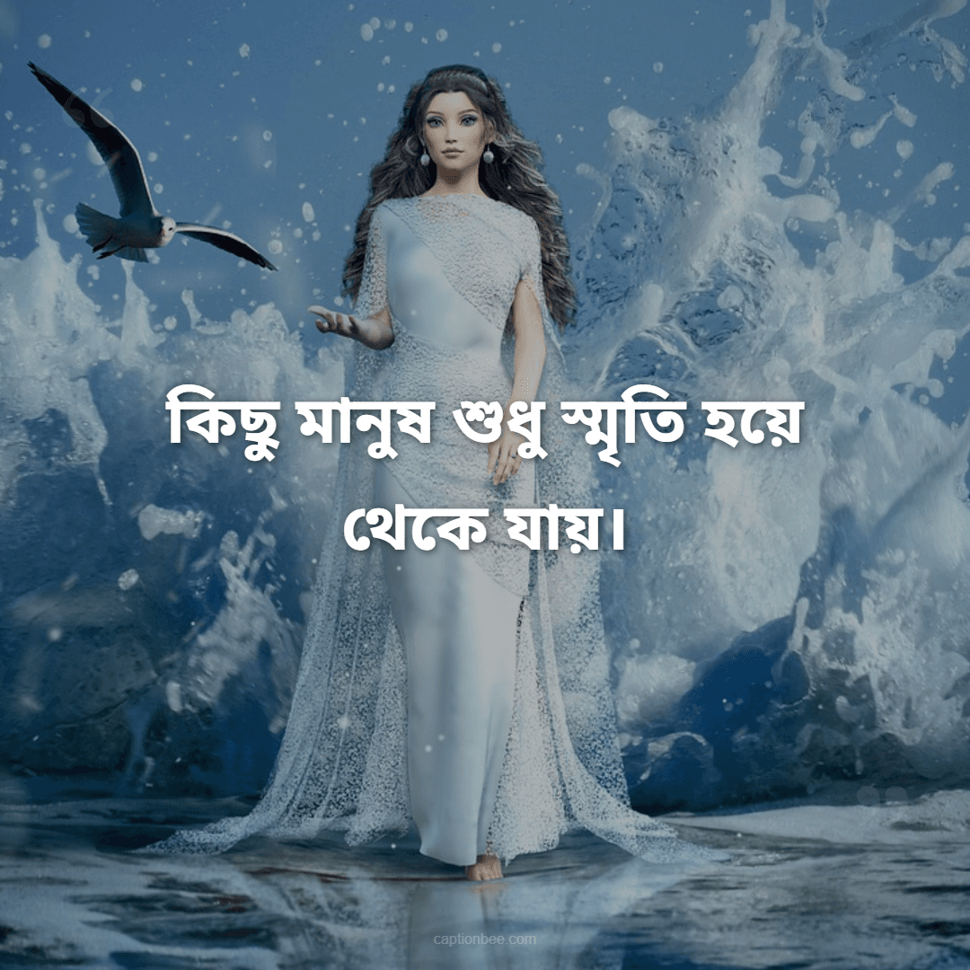 কিছু মানুষ শুধু স্মৃতি হয়ে থেকে যায়।