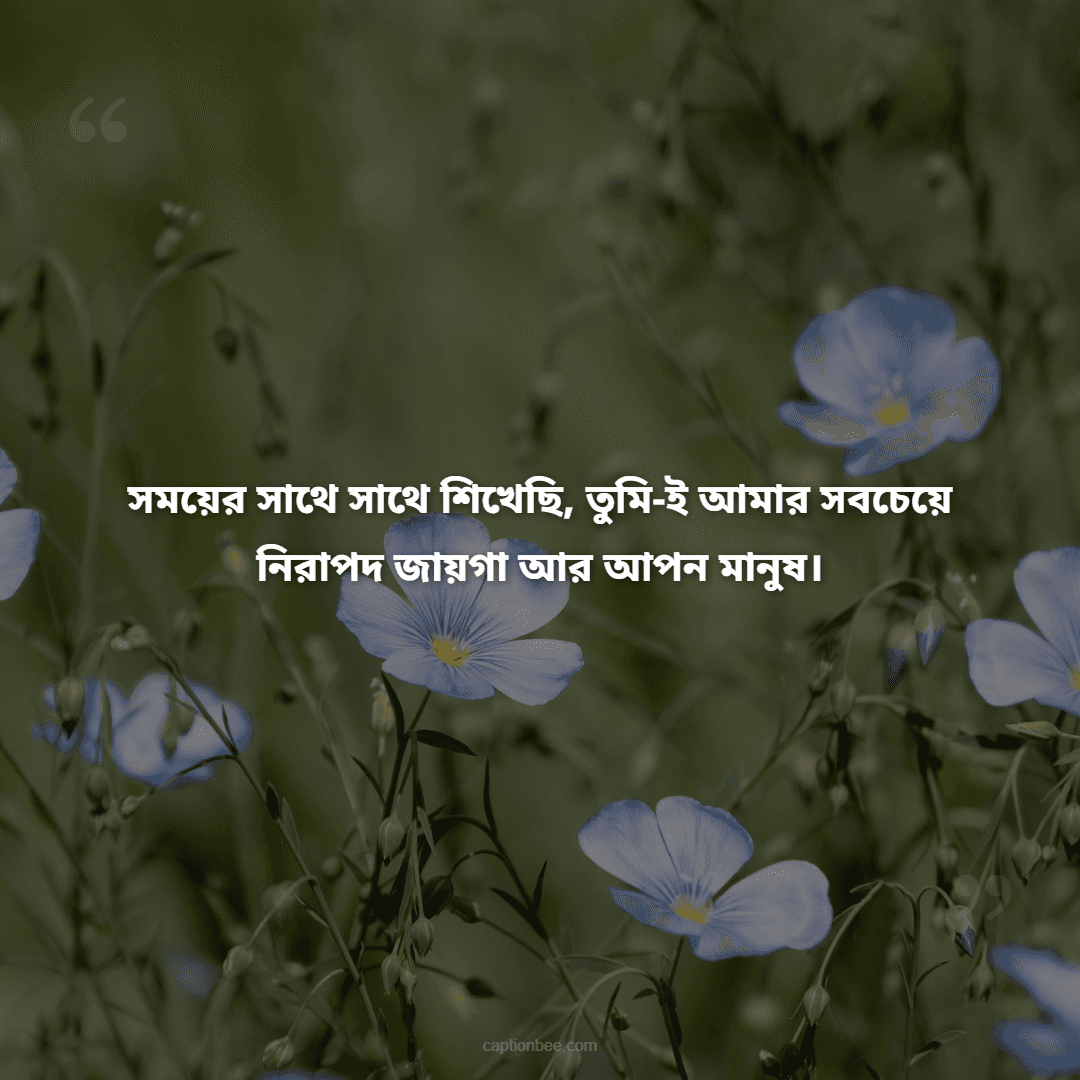 এই এক বছরে পাওয়া তোমার হাসি আর ভালোবাসা আমার জীবনের সবচেয়ে বড় উপহার।