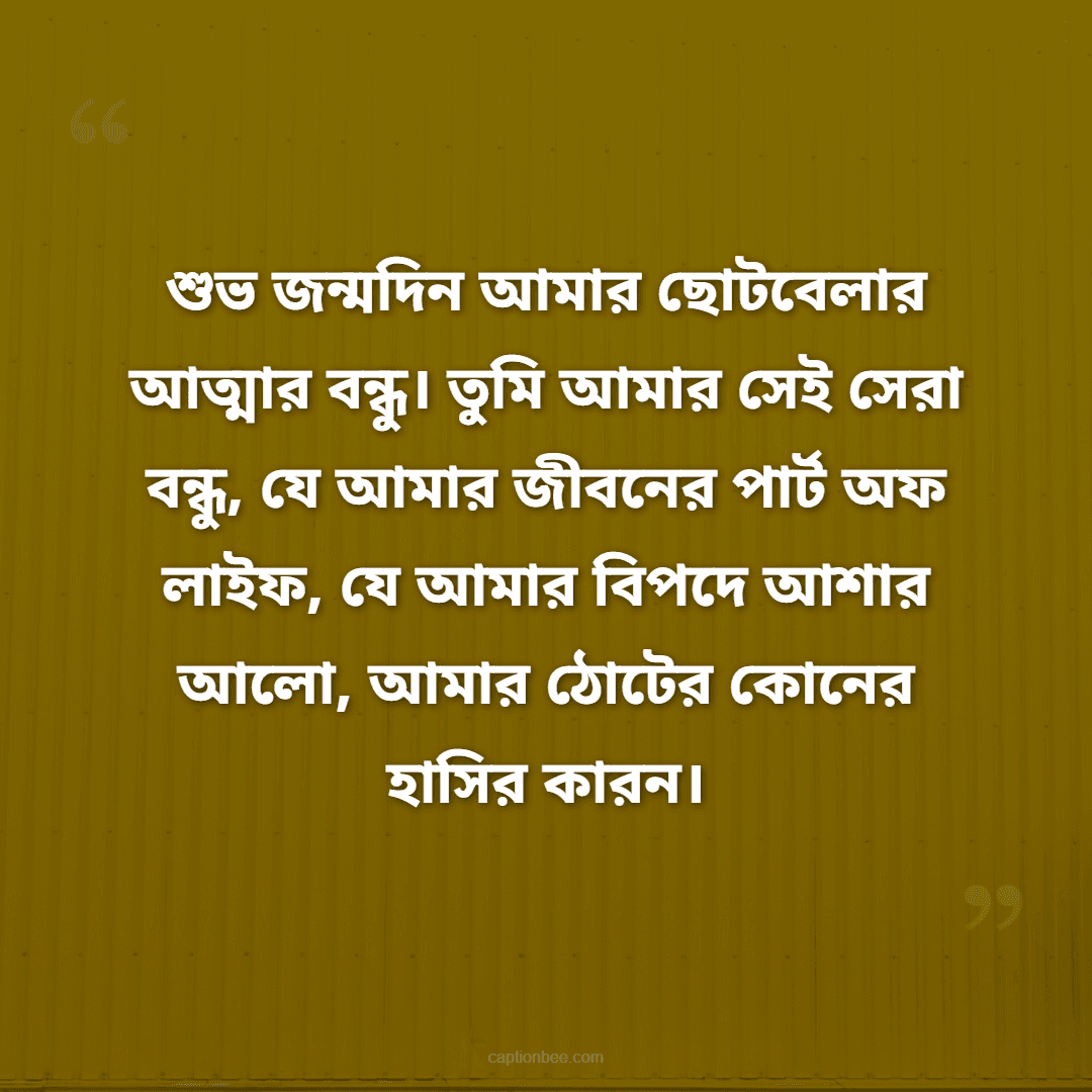 বন্ধুত্ব কত ধরনের হয়ে থাকে, বন্ধুত্বের কত ধরনের উদাহরন হয়ে থাকে। কিন্তু আমার কাছে জ্যালজন্ত বন্ধুত্ব আমার ছোটবেলার বন্ধু তুই। আজ তর জন্মদিন। জন্মদিন অনেক শুভ হোক।