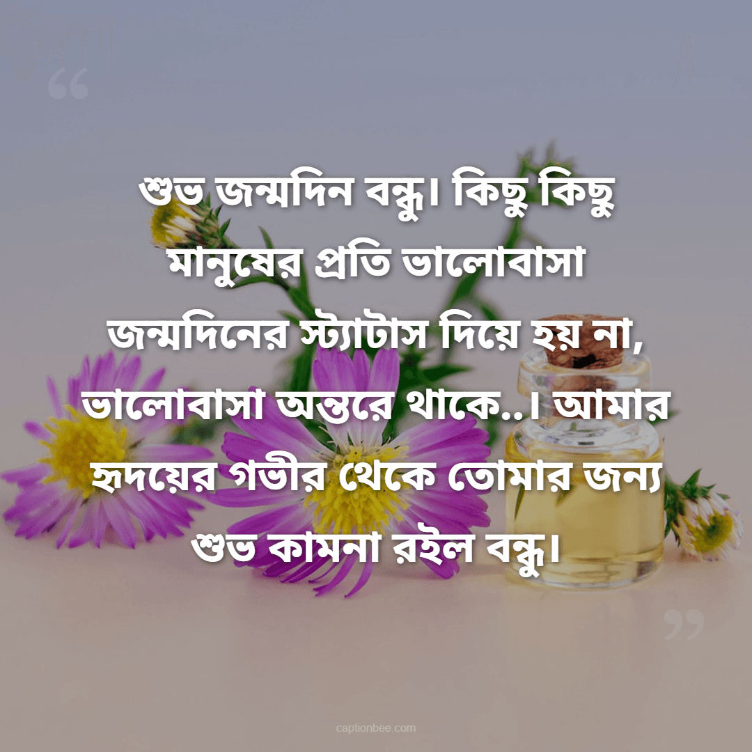 শুভ জন্মদিন বন্ধু। কিছু কিছু মানুষের প্রতি ভালোবাসা জন্মদিনের স্ট্যাটাস দিয়ে হয় না, ভালোবাসা অন্তরে থাকে..। আমার হৃদয়ের গভীর থেকে তোমার জন্য শুভ কামনা রইল বন্ধু।