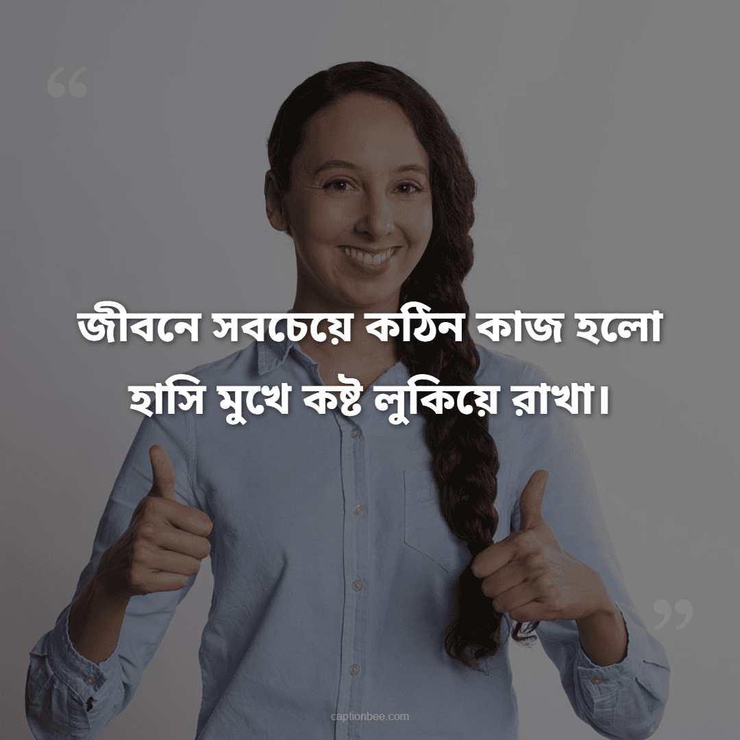 জীবনে সবচেয়ে কঠিন কাজ হলো হাসি মুখে কষ্ট লুকিয়ে রাখা।
