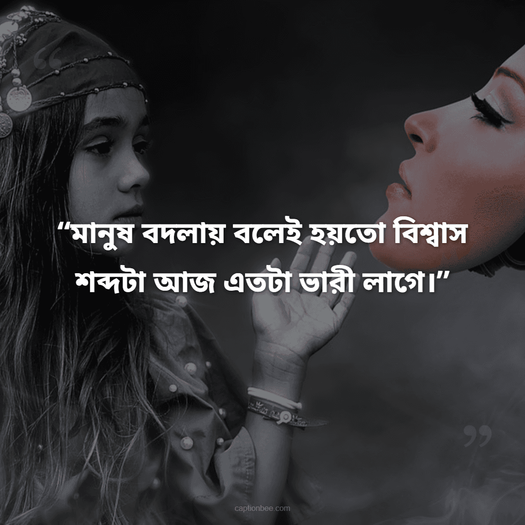 মানুষ বদলায় বলেই হয়তো বিশ্বাস শব্দটা আজ এতটা ভারী লাগে।