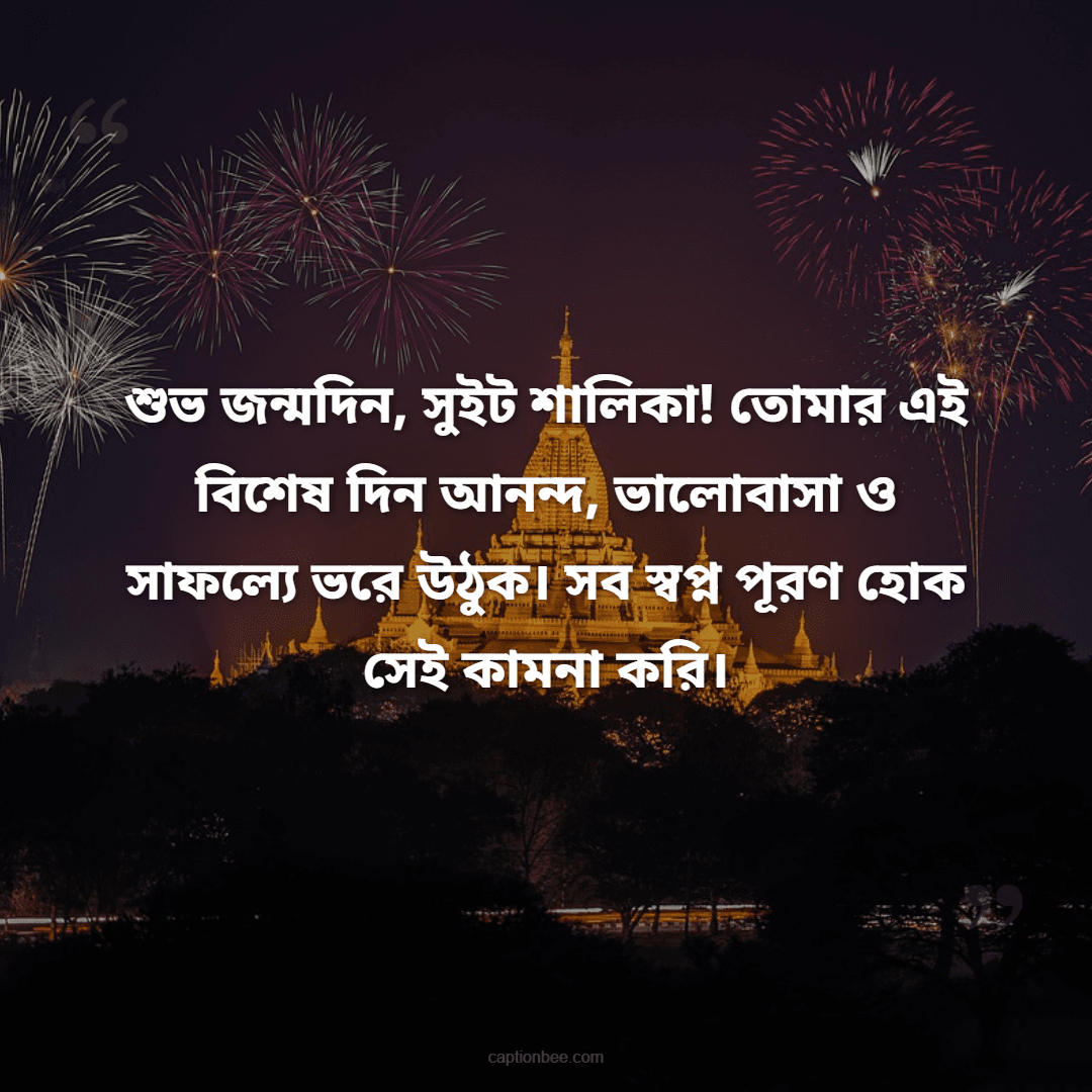 শুভ জন্মদিন, সুইট শালিকা! তোমার এই বিশেষ দিন আনন্দ, ভালোবাসা ও সাফল্যে ভরে উঠুক। সব স্বপ্ন পূরণ হোক সেই কামনা করি।