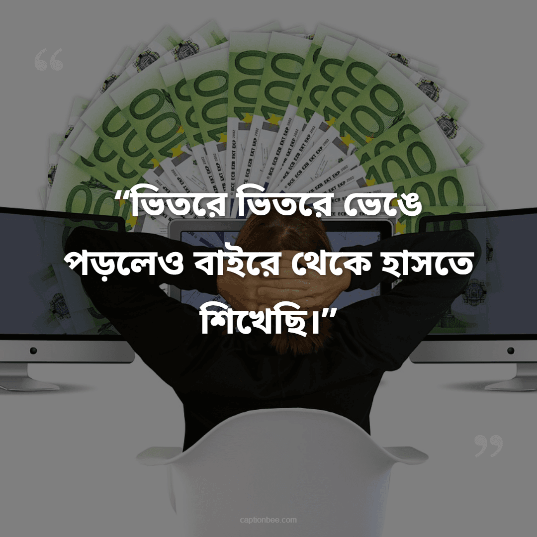ভিতরে ভিতরে ভেঙে পড়লেও বাইরে থেকে হাসতে শিখেছি।