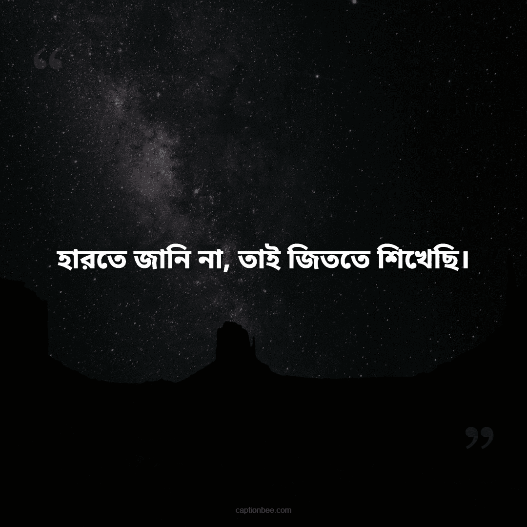 হারতে জানি না, তাই জিততে শিখেছি।