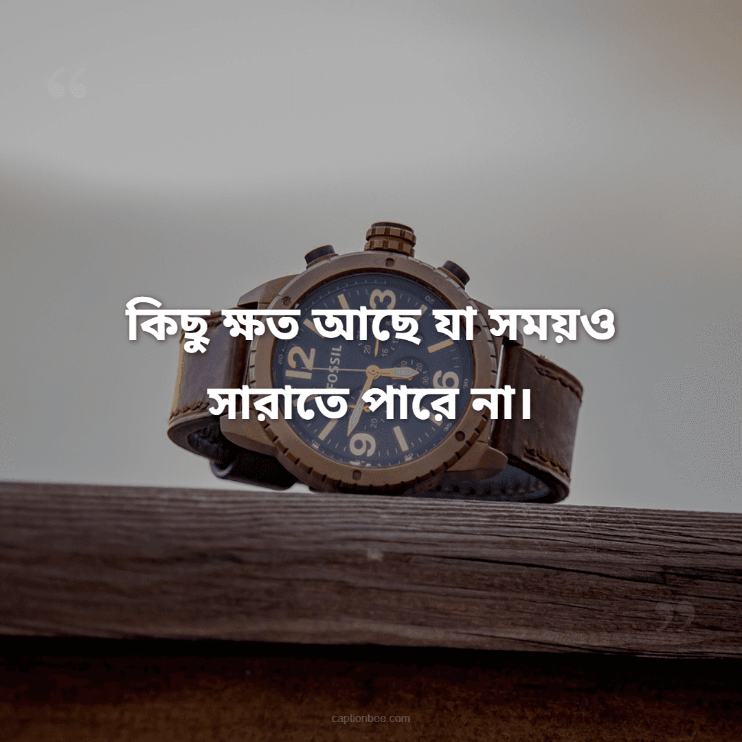 কিছু ক্ষত আছে যা সময়ও সারাতে পারে না।