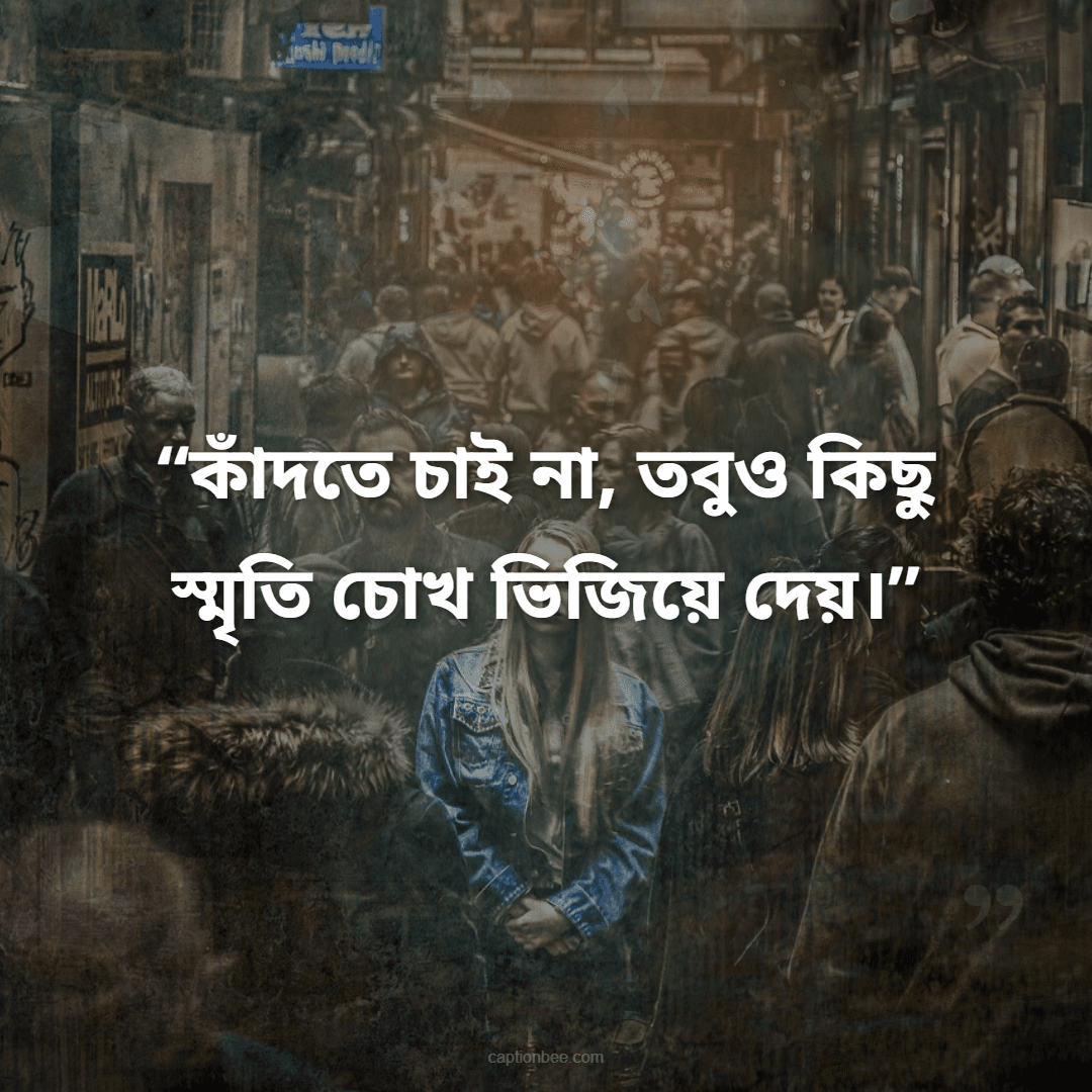 কাঁদতে চাই না, তবুও কিছু স্মৃতি চোখ ভিজিয়ে দেয়।