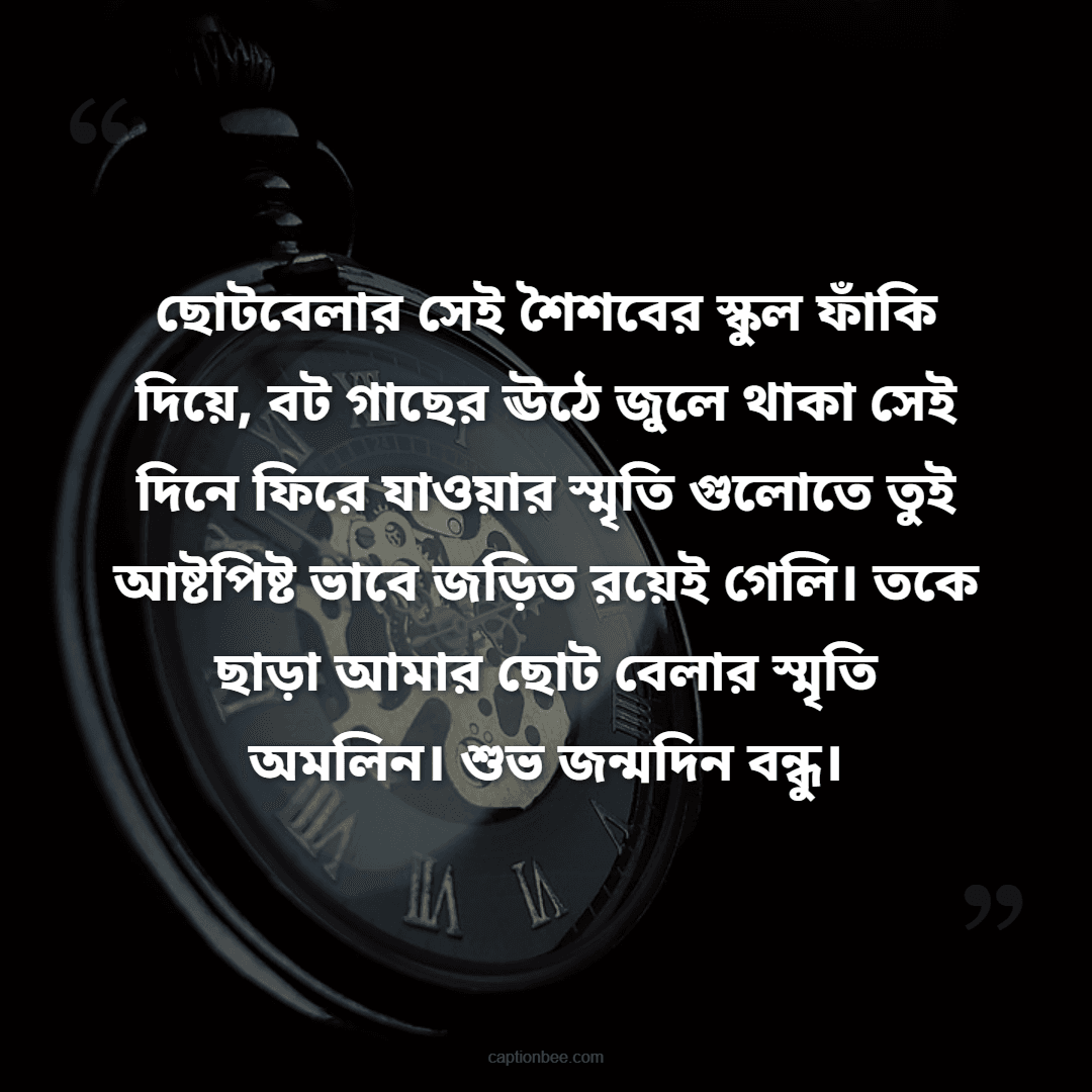 ছোটবেলার সেই শৈশবের স্কুল ফাঁকি দিয়ে, বট গাছের ঊঠে জুলে থাকা সেই দিনে ফিরে যাওয়ার স্মৃতি গুলোতে তুই আষ্টপিষ্ট ভাবে জড়িত রয়েই গেলি। তকে ছাড়া আমার ছোট বেলার স্মৃতি অমলিন। শুভ জন্মদিন বন্ধু।