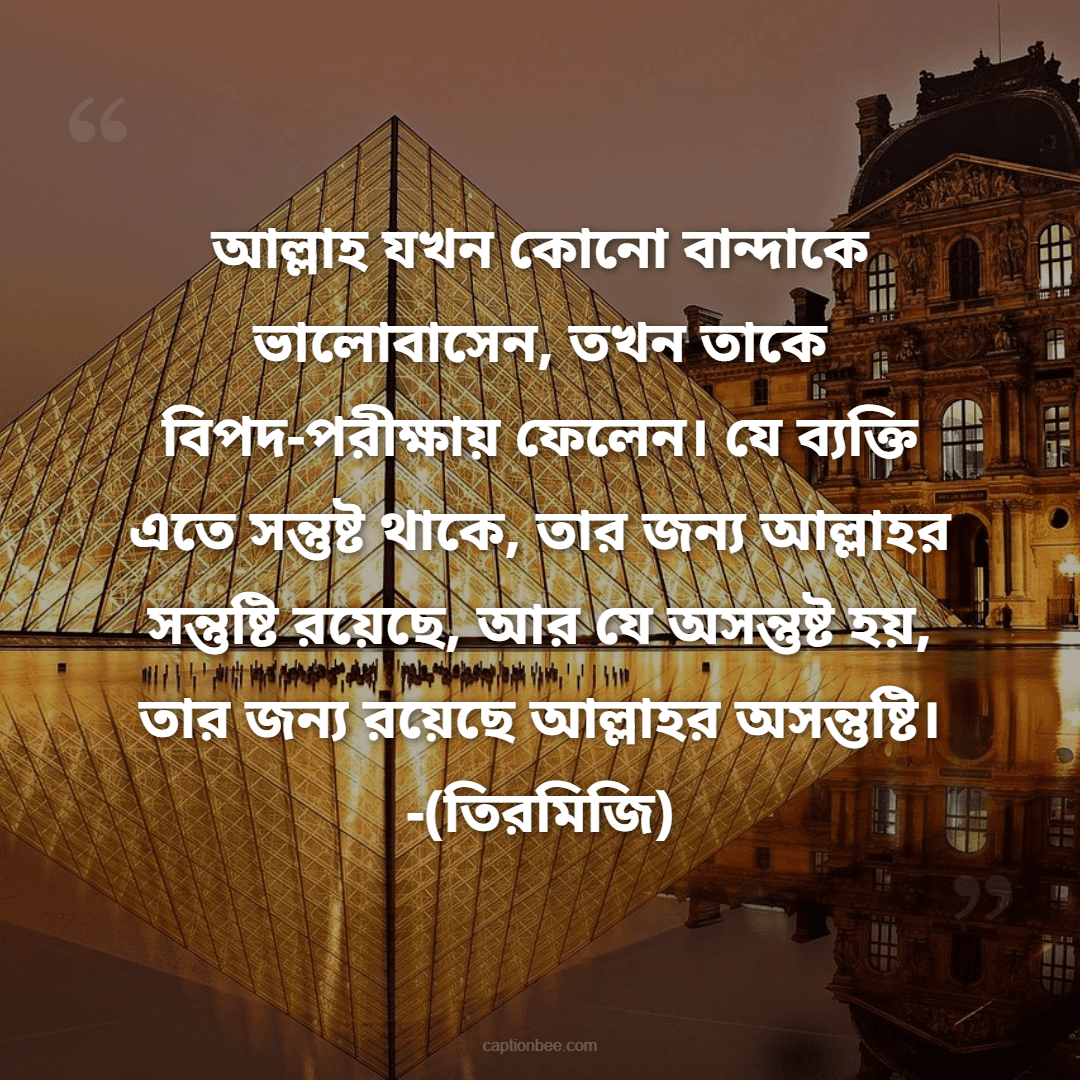 আমরা বিপদের সময় আল্লাহকে স্মরণ করি, কারণ আমরা বিপদকে ভয় পাই! কিন্তু আমরা এটা ভুলে যাই যে, বিপদ নয়, আল্লাহকে ভয় পাওয়া উচিত।