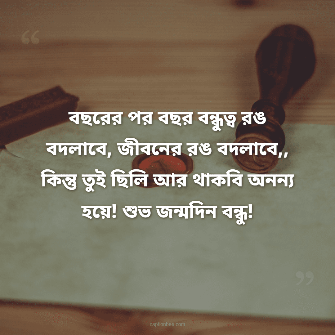 বছরের পর বছর বন্ধুত্ব রঙ বদলাবে, জীবনের রঙ বদলাবে,, কিন্তু তুই ছিলি আর থাকবি অনন্য হয়ে! শুভ জন্মদিন বন্ধু!