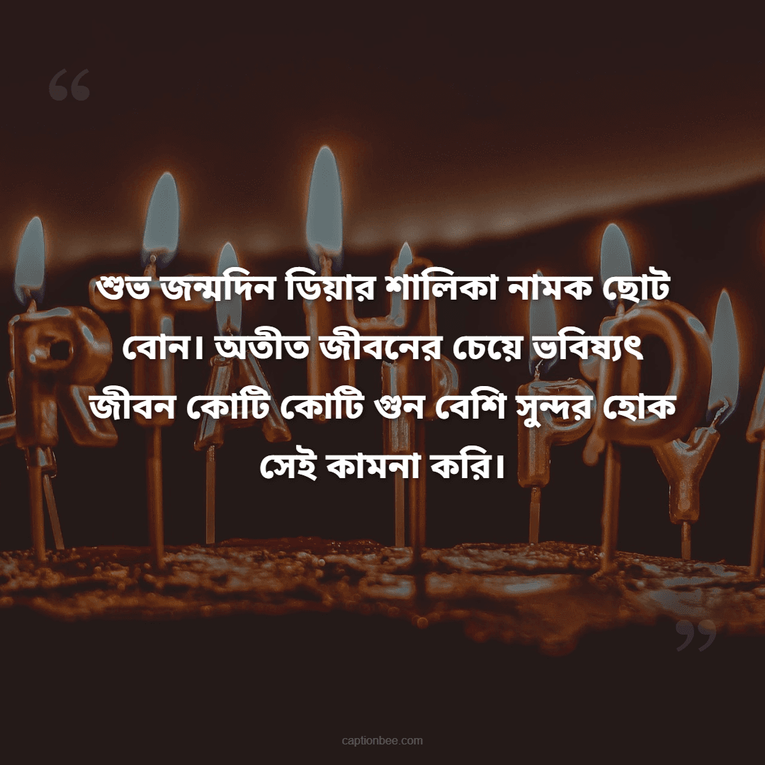 শুভ জন্মদিন ডিয়ার শালিকা নামক ছোট বোন। অতীত জীবনের চেয়ে ভবিষ্যৎ জীবন কোটি কোটি গুন বেশি সুন্দর হোক সেই কামনা করি।