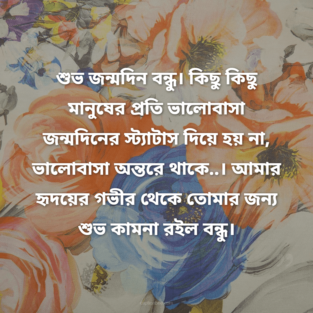 তুই আমার জীবনের প্রতিটি মূহূর্তের অংশীদার। আজ তোর জন্মদিনে কথা দিচ্ছি, তোর পাশে থাকবো আজীবন। শুভ জন্মদিন, বন্ধু!