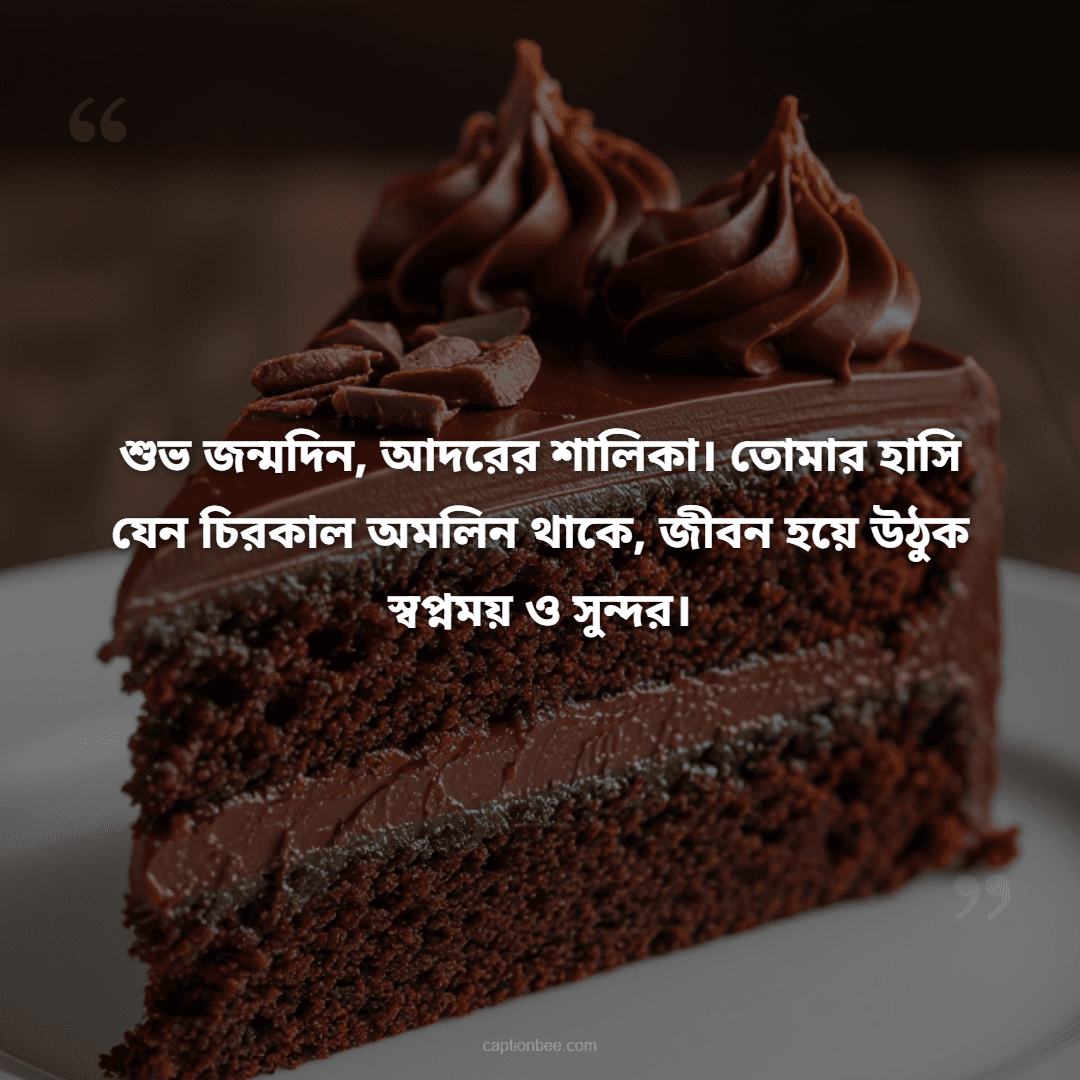 শুভ জন্মদিন, আদরের শালিকা। তোমার হাসি যেন চিরকাল অমলিন থাকে, জীবন হয়ে উঠুক স্বপ্নময় ও সুন্দর।