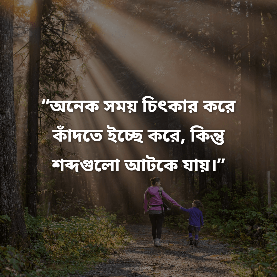 অনেক সময় চিৎকার করে কাঁদতে ইচ্ছে করে, কিন্তু শব্দগুলো আটকে যায়।