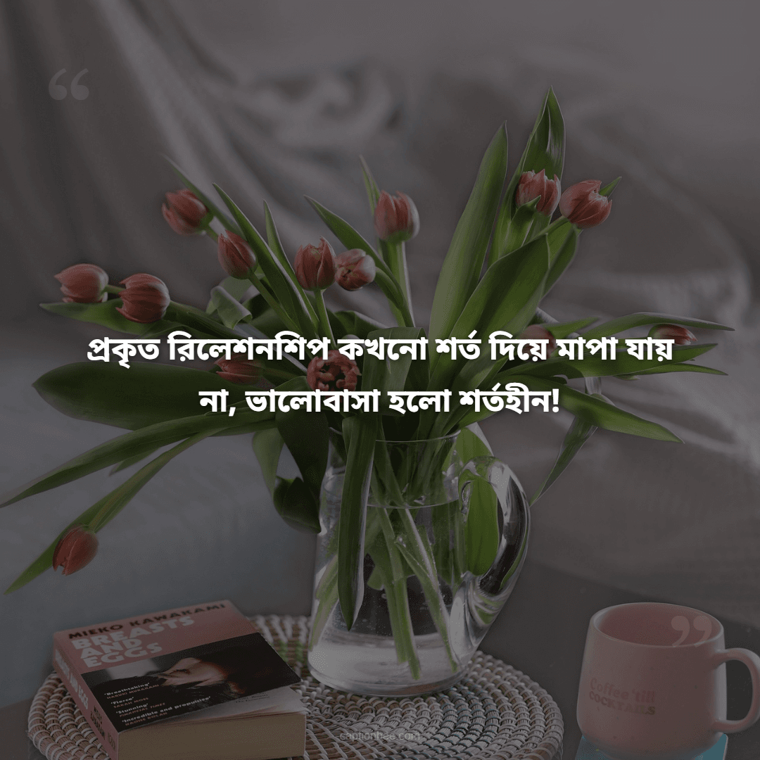প্রকৃত রিলেশনশিপ কখনো শর্ত দিয়ে মাপা যায় না, ভালোবাসা হলো শর্তহীন!