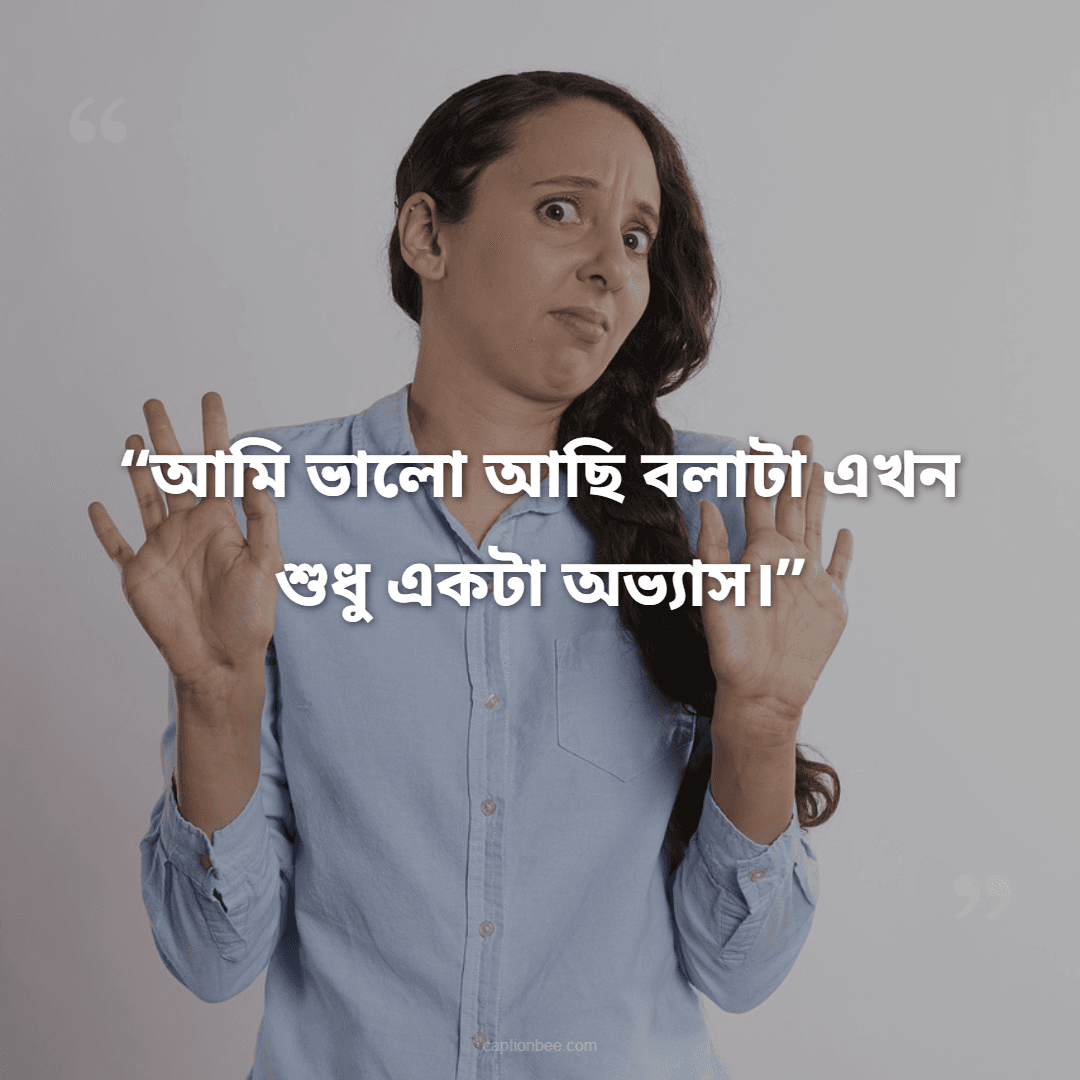 আমি ভালো আছি বলাটা এখন শুধু একটা অভ্যাস।