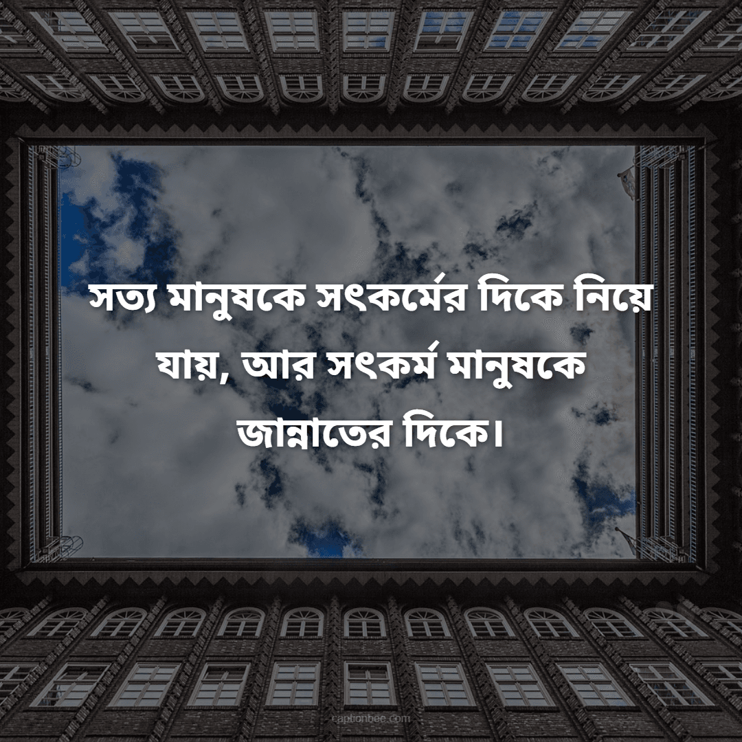 সত্য মানুষকে সৎকর্মের দিকে নিয়ে যায়, আর সৎকর্ম মানুষকে জান্নাতের দিকে।