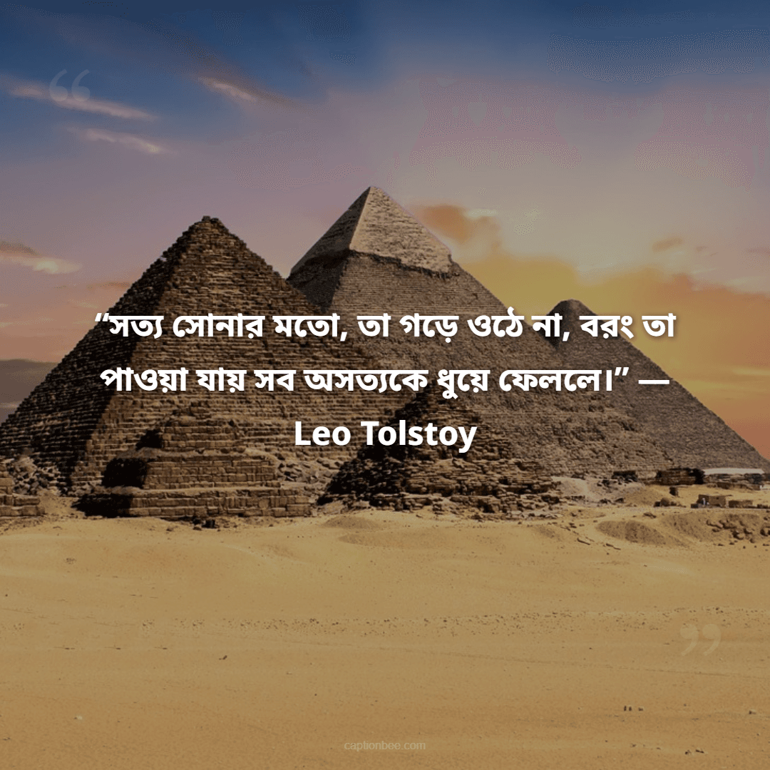 “সত্য সোনার মতো, তা গড়ে ওঠে না, বরং তা পাওয়া যায় সব অসত্যকে ধুয়ে ফেললে।” — Leo Tolstoy