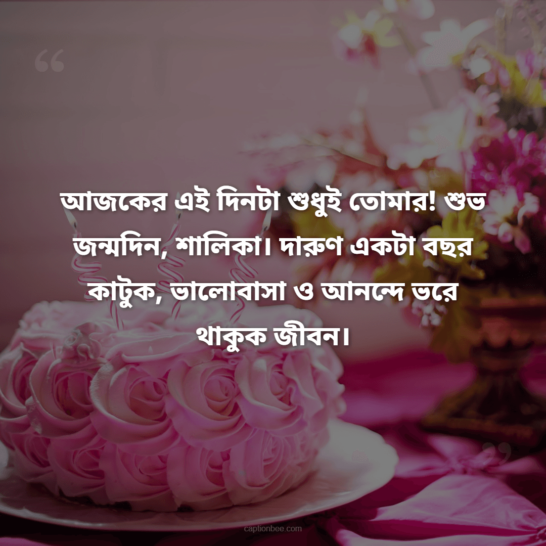 আজকের এই দিনটা শুধুই তোমার! শুভ জন্মদিন, শালিকা। দারুণ একটা বছর কাটুক, ভালোবাসা ও আনন্দে ভরে থাকুক জীবন।