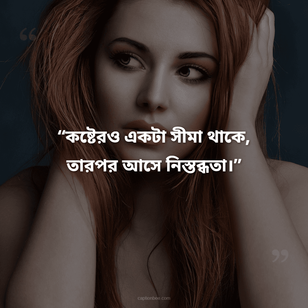 কষ্টেরও একটা সীমা থাকে, তারপর আসে নিস্তব্ধতা।