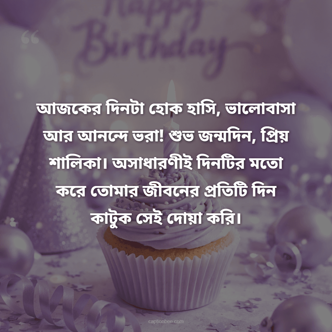 আজকের দিনটা হোক হাসি, ভালোবাসা আর আনন্দে ভরা! শুভ জন্মদিন, প্রিয় শালিকা। অসাধারণীই দিনটির মতো করে তোমার জীবনের প্রতিটি দিন কাটুক সেই দোয়া করি।