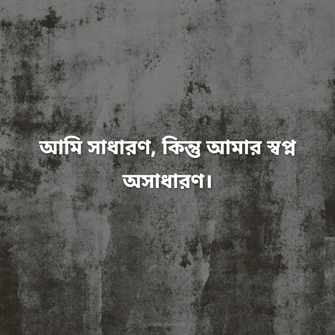 আমি সাধারণ, কিন্তু আমার স্বপ্ন অসাধারণ।