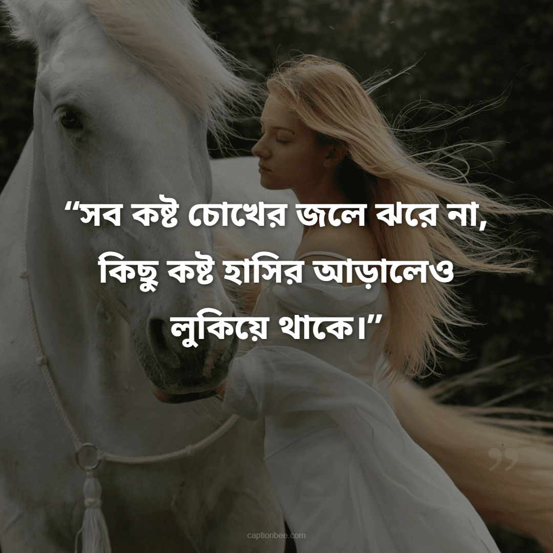 সব কষ্ট চোখের জলে ঝরে না, কিছু কষ্ট হাসির আড়ালেও লুকিয়ে থাকে।