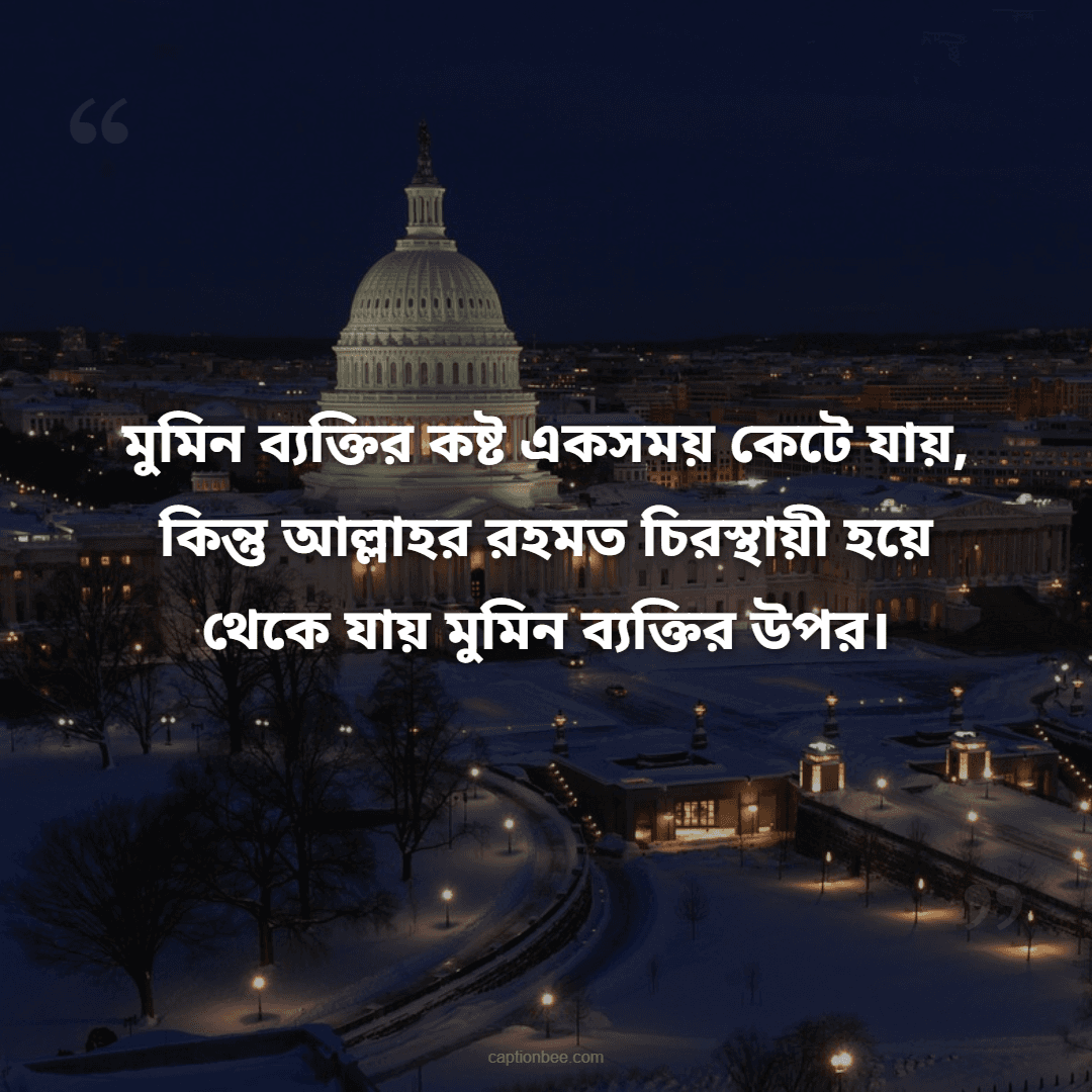মুমিন ব্যক্তির কষ্ট একসময় কেটে যায়, কিন্তু আল্লাহর রহমত চিরস্থায়ী হয়ে থেকে যায় মুমিন ব্যক্তির উপর।