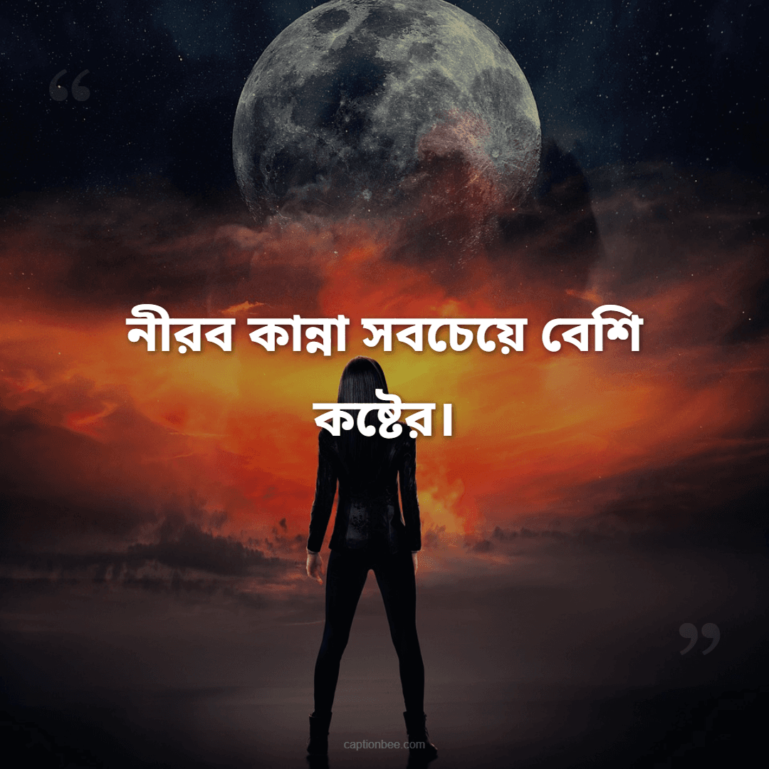 নীরব কান্না সবচেয়ে বেশি কষ্টের।