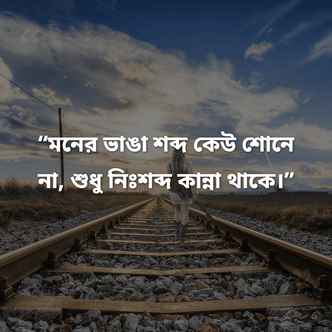 মনের ভাঙা শব্দ কেউ শোনে না, শুধু নিঃশব্দ কান্না থাকে।