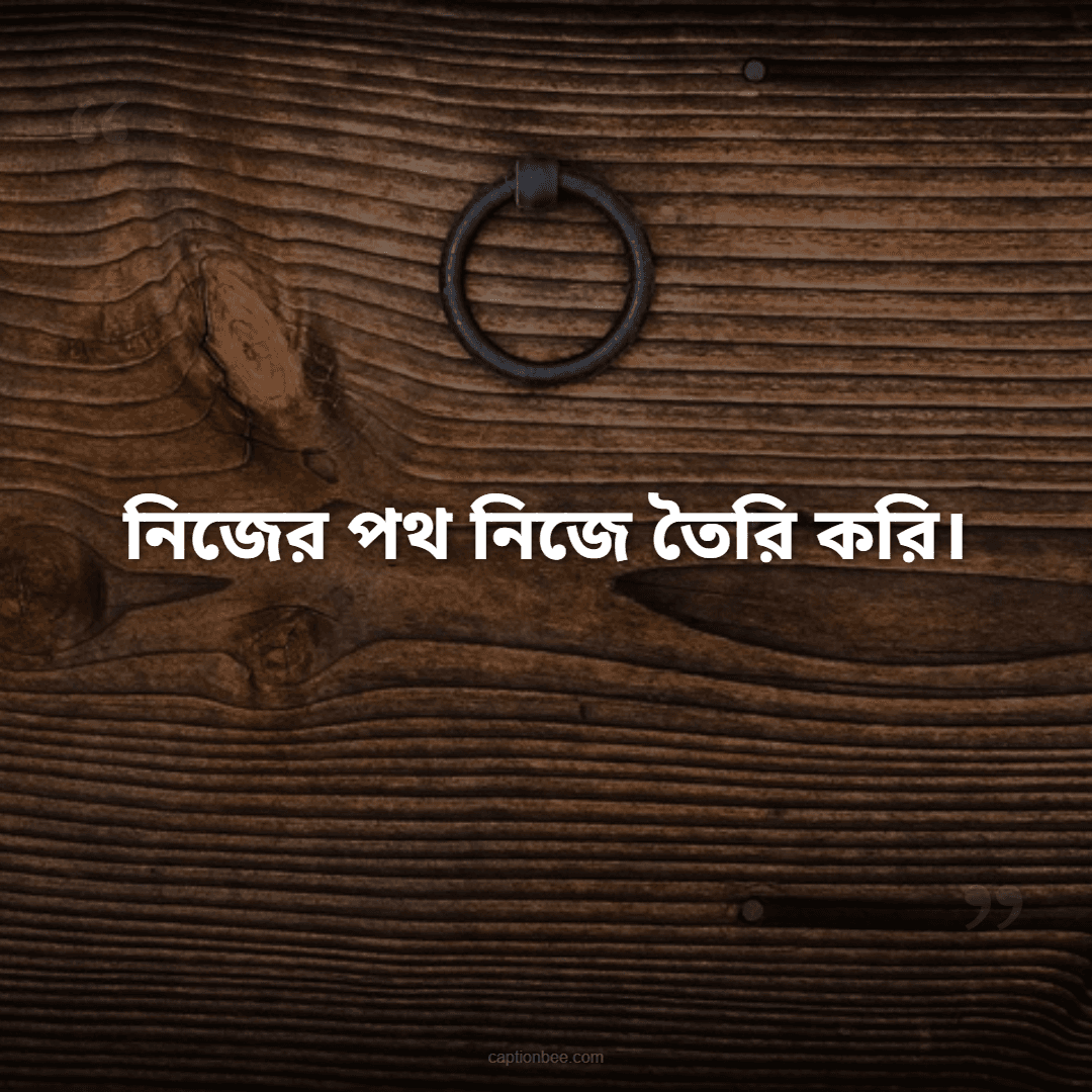 নিজের পথ নিজে তৈরি করি।