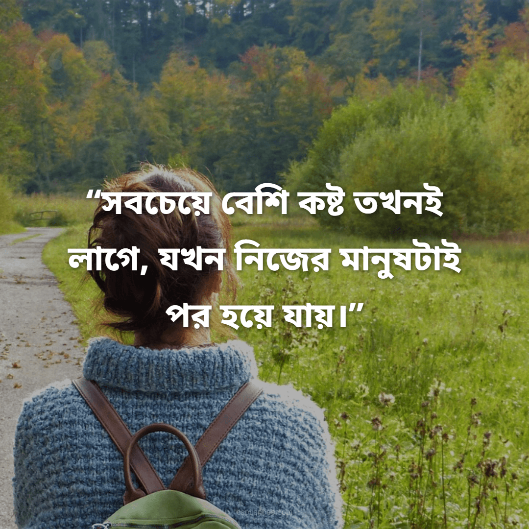 সবচেয়ে বেশি কষ্ট তখনই লাগে, যখন নিজের মানুষটাই পর হয়ে যায়।