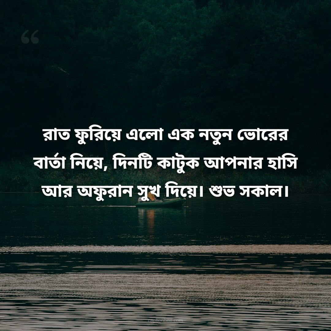 রাত ফুরিয়ে এলো এক নতুন ভোরের বার্তা নিয়ে, দিনটি কাটুক আপনার হাসি আর অফুরান সুখ দিয়ে। শুভ সকাল।