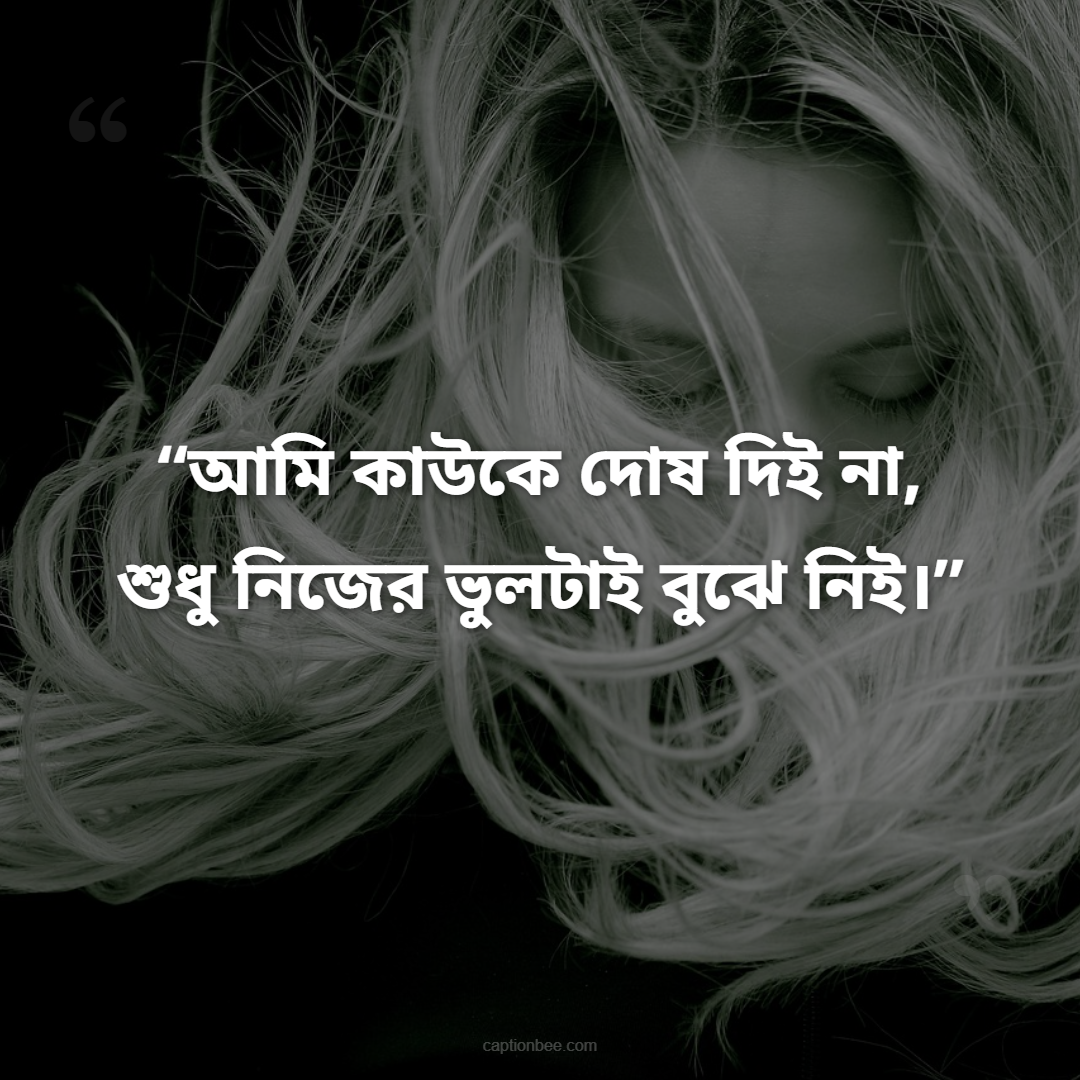 আমি কাউকে দোষ দিই না, শুধু নিজের ভুলটাই বুঝে নিই।