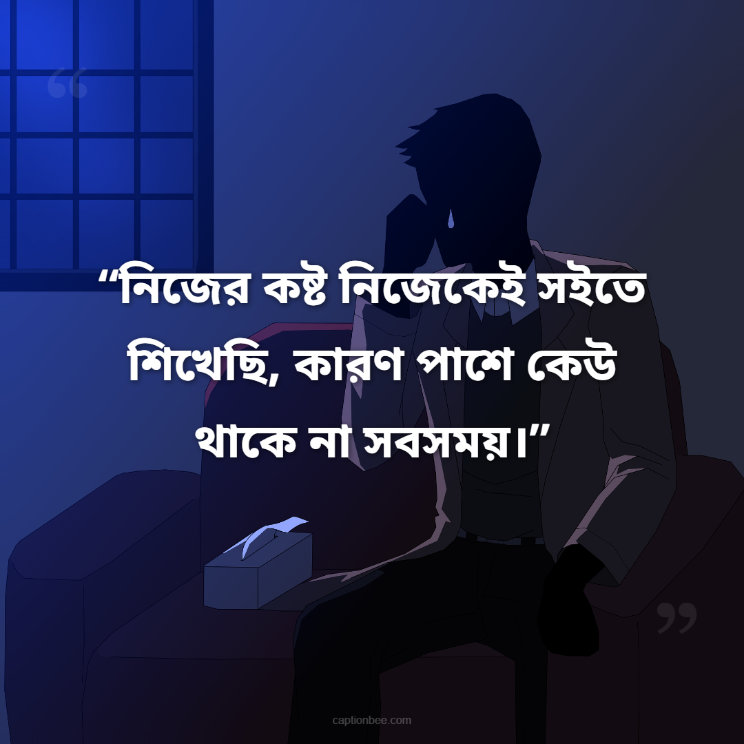 নিজের কষ্ট নিজেকেই সইতে শিখেছি, কারণ পাশে কেউ থাকে না সবসময়।