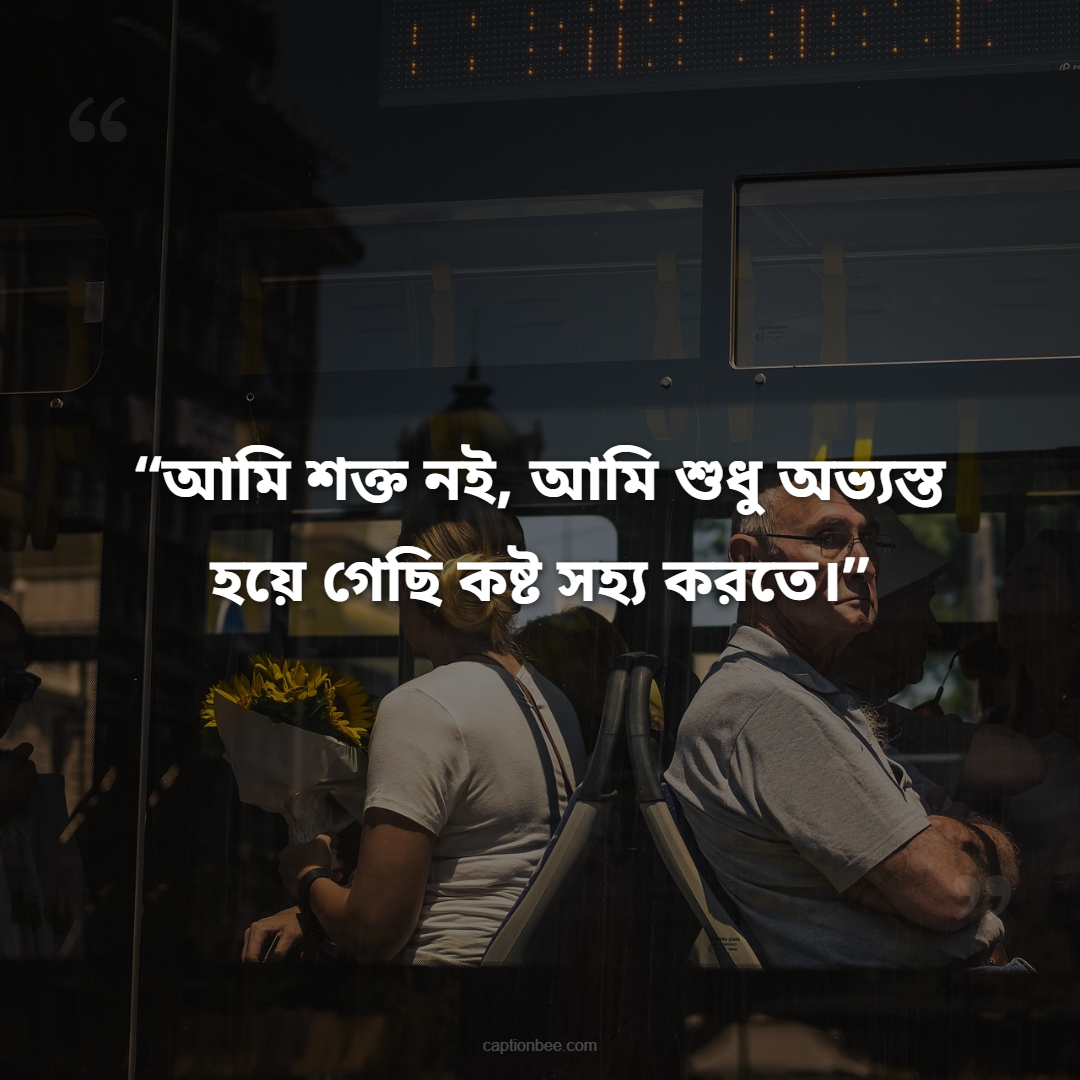 আমি শক্ত নই, আমি শুধু অভ্যস্ত হয়ে গেছি কষ্ট সহ্য করতে