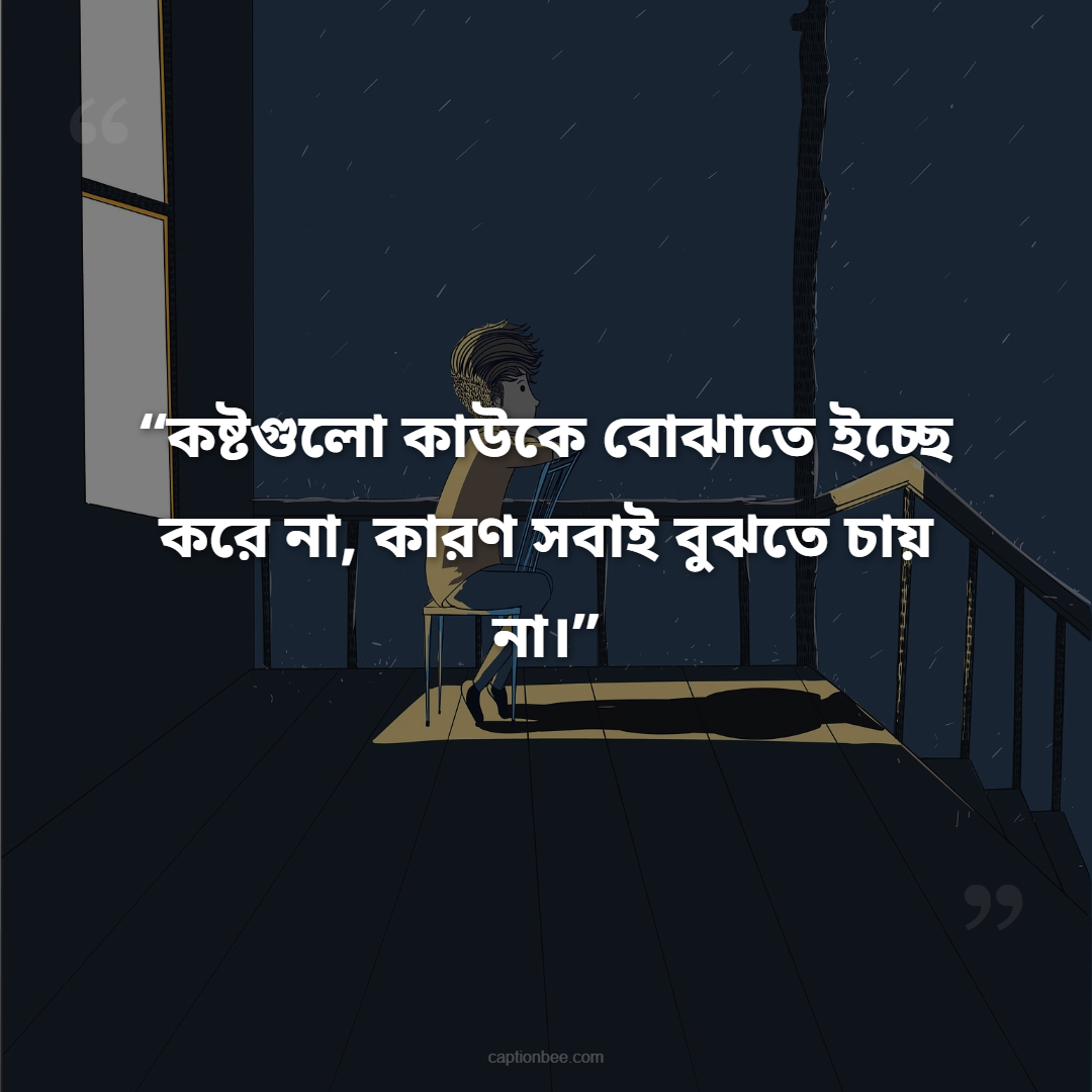 কষ্টগুলো কাউকে বোঝাতে ইচ্ছে করে না, কারণ সবাই বুঝতে চায় না।