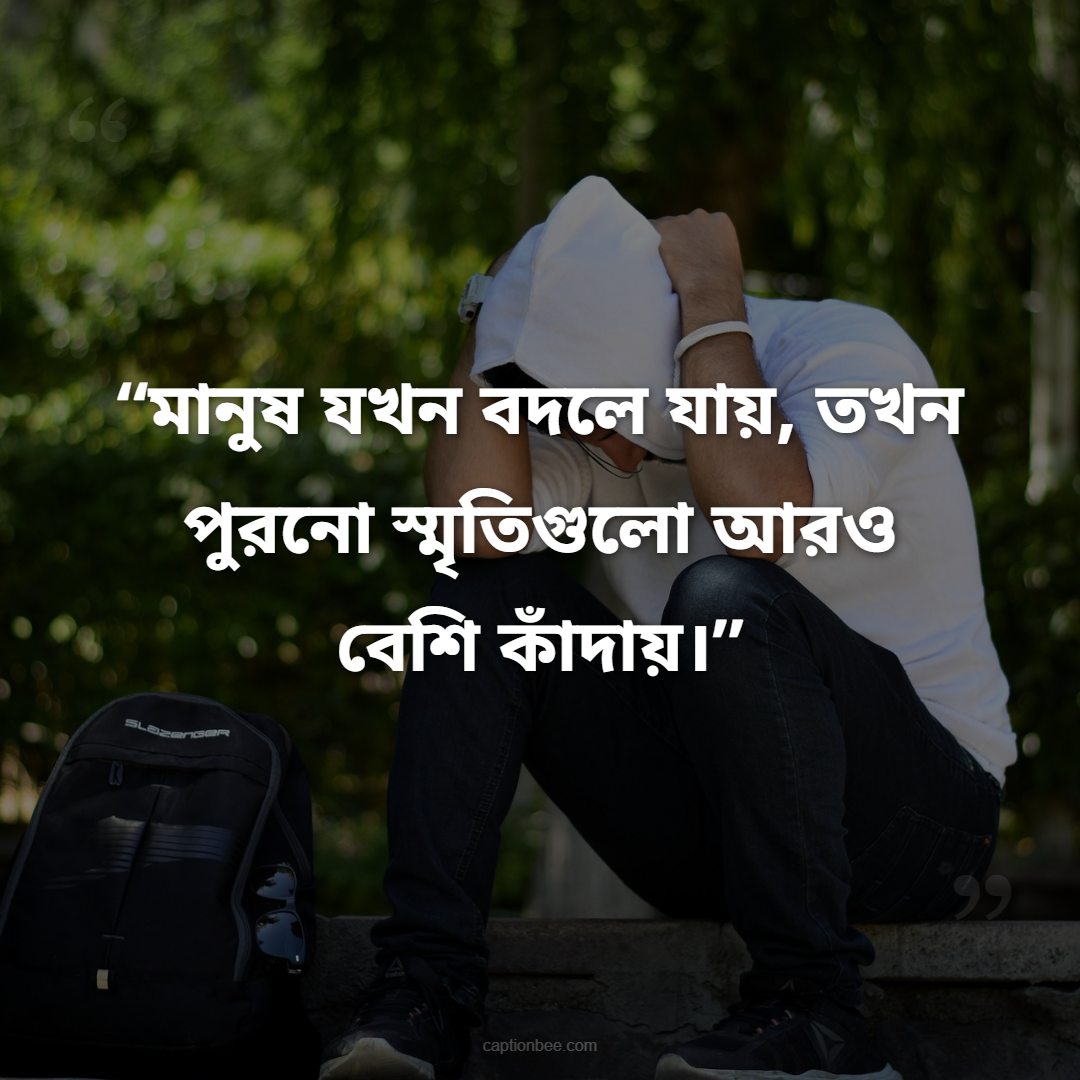 মানুষ যখন বদলে যায়, তখন পুরনো স্মৃতিগুলো আরও বেশি কাঁদায়।