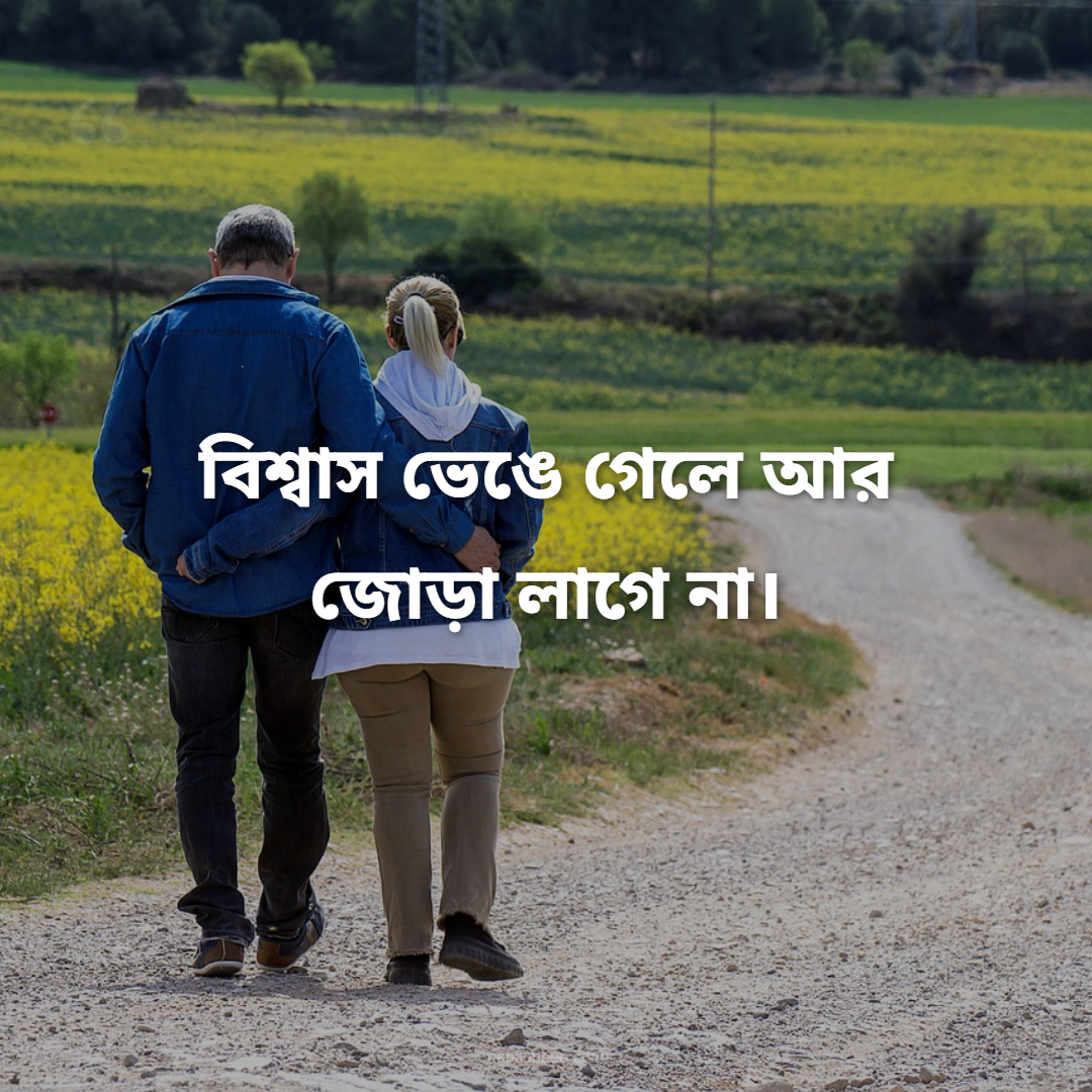 বিশ্বাস ভেঙে গেলে আর জোড়া লাগে না।