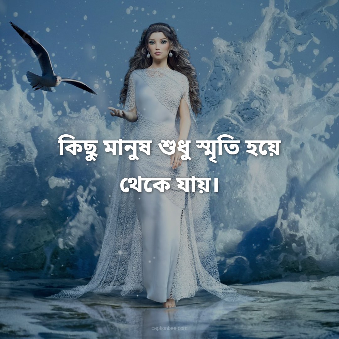 কিছু মানুষ শুধু স্মৃতি হয়ে থেকে যায়।