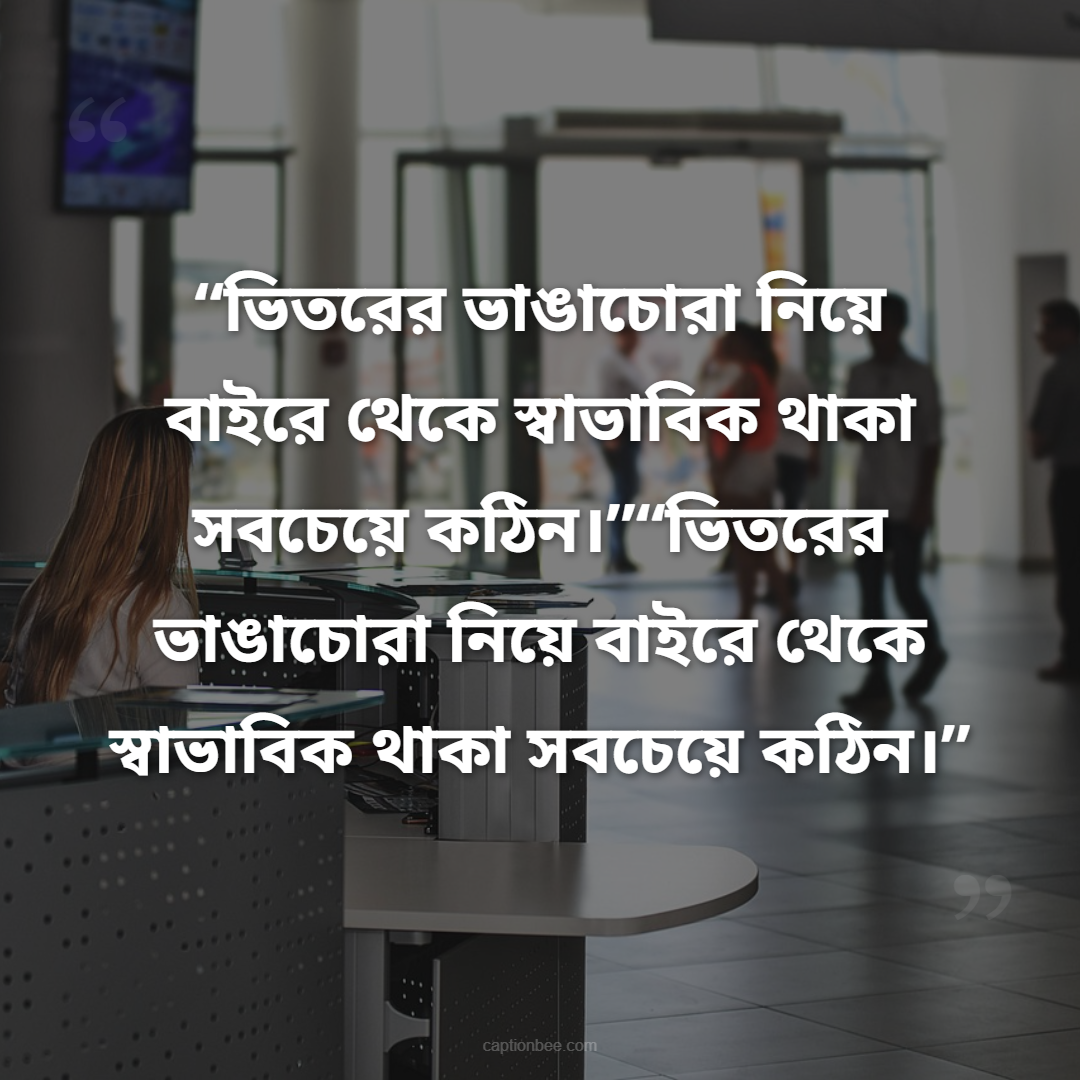 ভিতরের ভাঙাচোরা নিয়ে বাইরে থেকে স্বাভাবিক থাকা সবচেয়ে কঠিন।