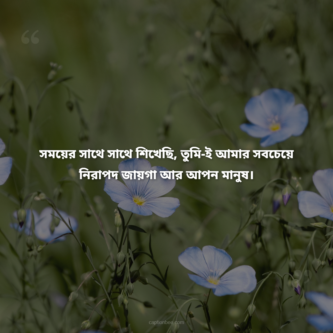 এই এক বছরে পাওয়া তোমার হাসি আর ভালোবাসা আমার জীবনের সবচেয়ে বড় উপহার।
