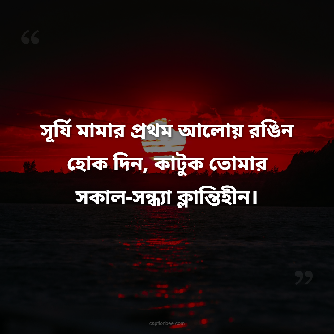 সূর্যি মামার প্রথম আলোয় রঙিন হোক দিন, কাটুক তোমার সকাল-সন্ধ্যা ক্লান্তিহীন।