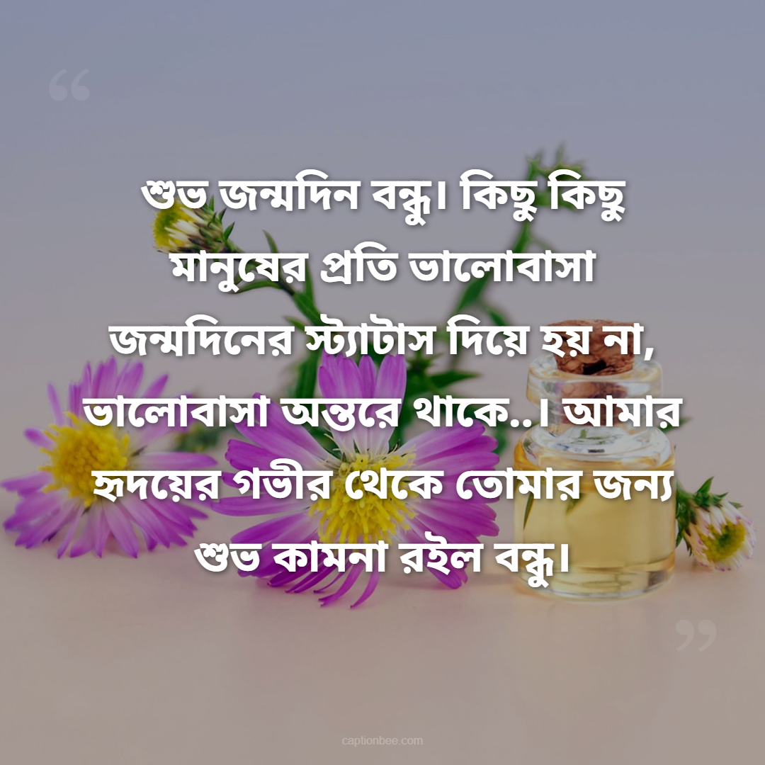 শুভ জন্মদিন বন্ধু। কিছু কিছু মানুষের প্রতি ভালোবাসা জন্মদিনের স্ট্যাটাস দিয়ে হয় না, ভালোবাসা অন্তরে থাকে..। আমার হৃদয়ের গভীর থেকে তোমার জন্য শুভ কামনা রইল বন্ধু।