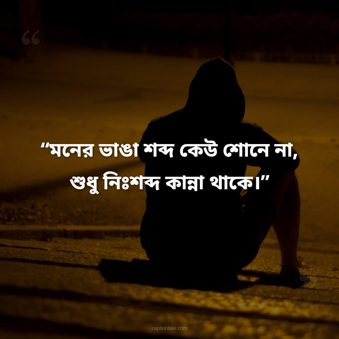 মনের ভাঙা শব্দ কেউ শোনে না, শুধু নিঃশব্দ কান্না থাকে।
