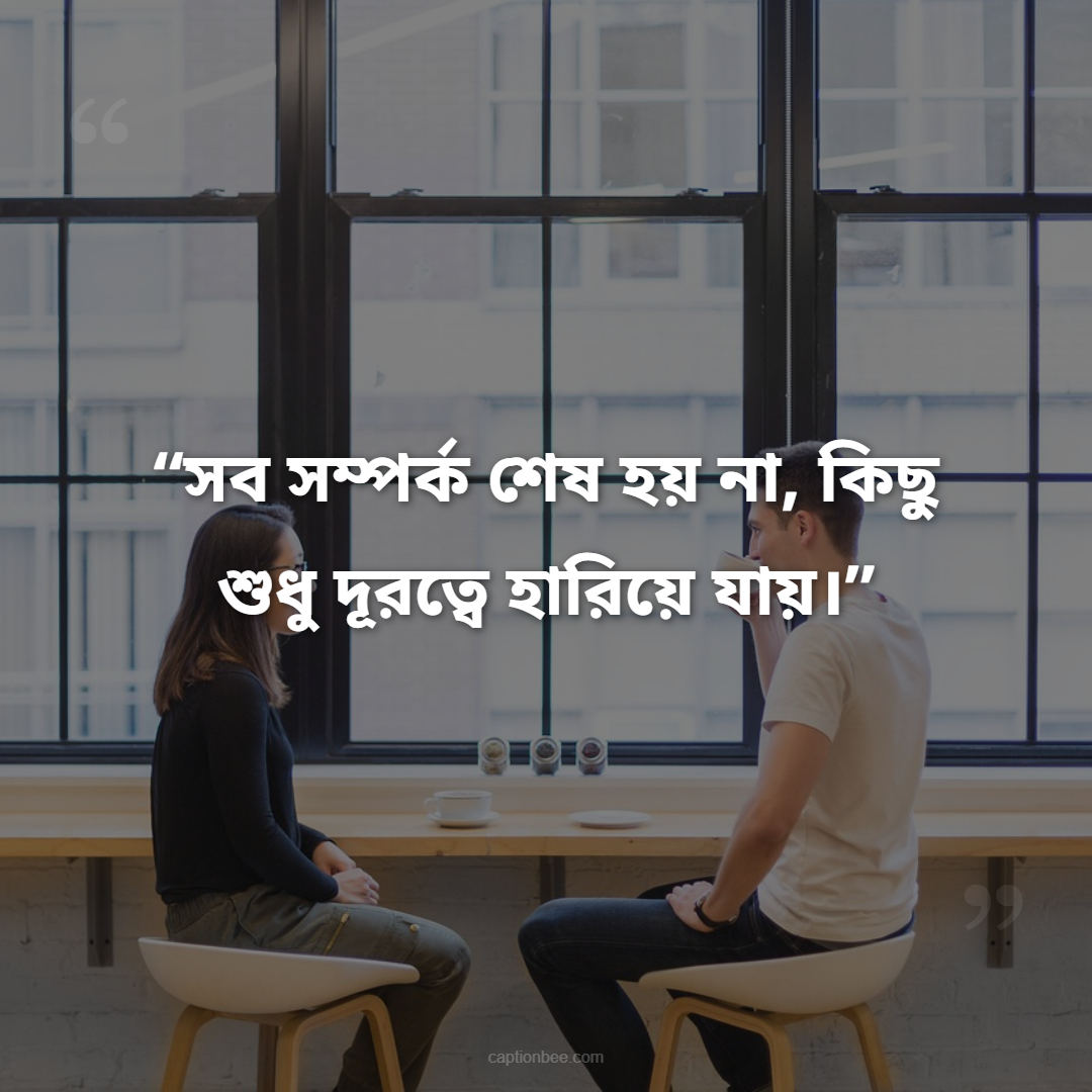সব সম্পর্ক শেষ হয় না, কিছু শুধু দূরত্বে হারিয়ে যায়।