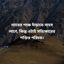 ন্যায়ের পক্ষে দাঁড়াতে সাহস লাগে, কিন্তু এটাই সত্যিকারের শক্তির পরিচয়।